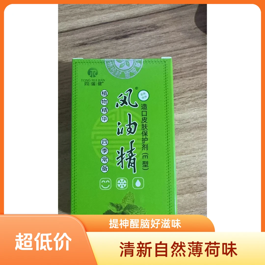 （拍一发二）通瑞健植物精华四级常备风油精