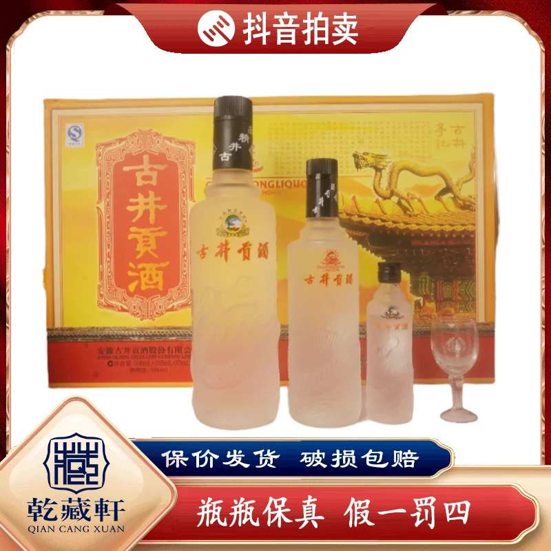 2010年古井贡龙韵礼盒50度浓香型白酒800ml（500ml+250ml+50m）7567