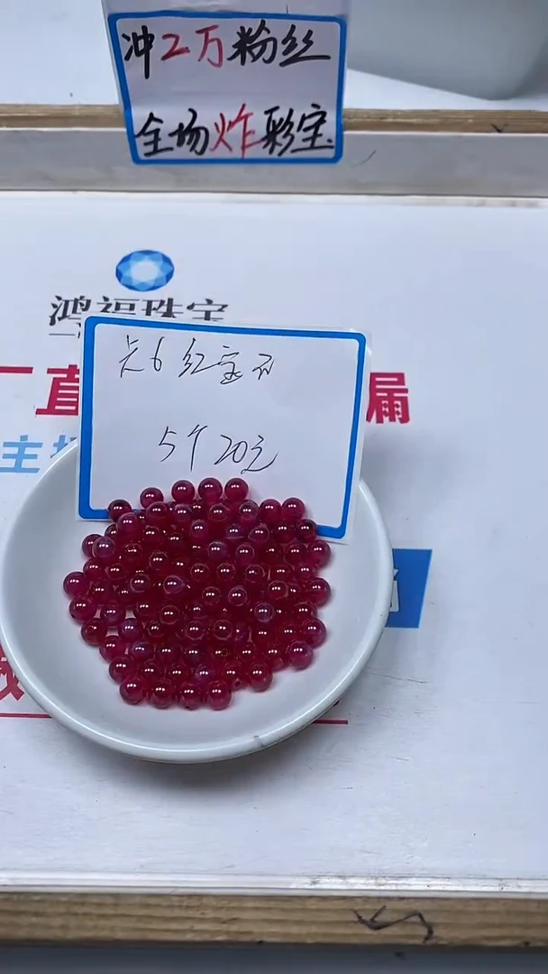 【闪购商品】红宝石散珠未镶嵌B2151 红宝石6mm5个20元