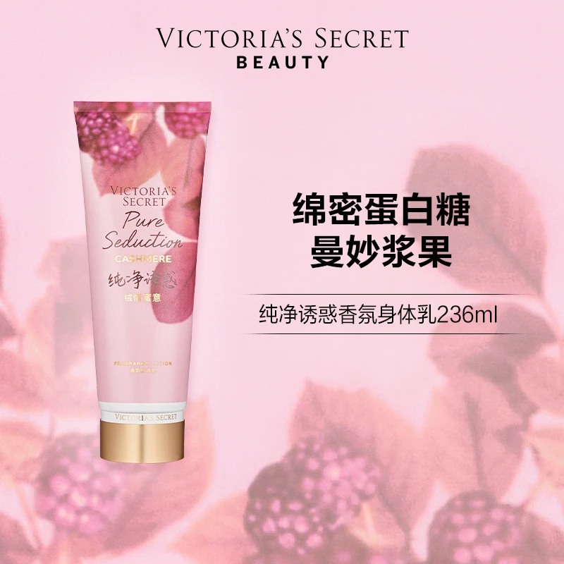 【维密新品·纯净诱惑绒情蜜意香氛身体乳236ml】多香型保湿滋润