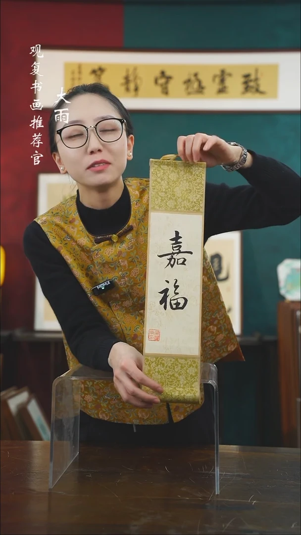 【闪购商品】书法黄耀东-嘉福-卷轴作品