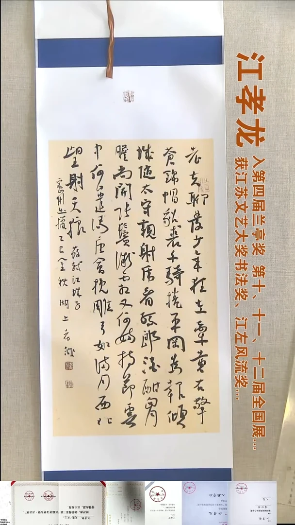 书法江孝龙书法卷轴福利32*110老夫聊发