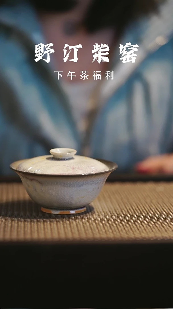 野汀柴窑手工手作@@YT78
