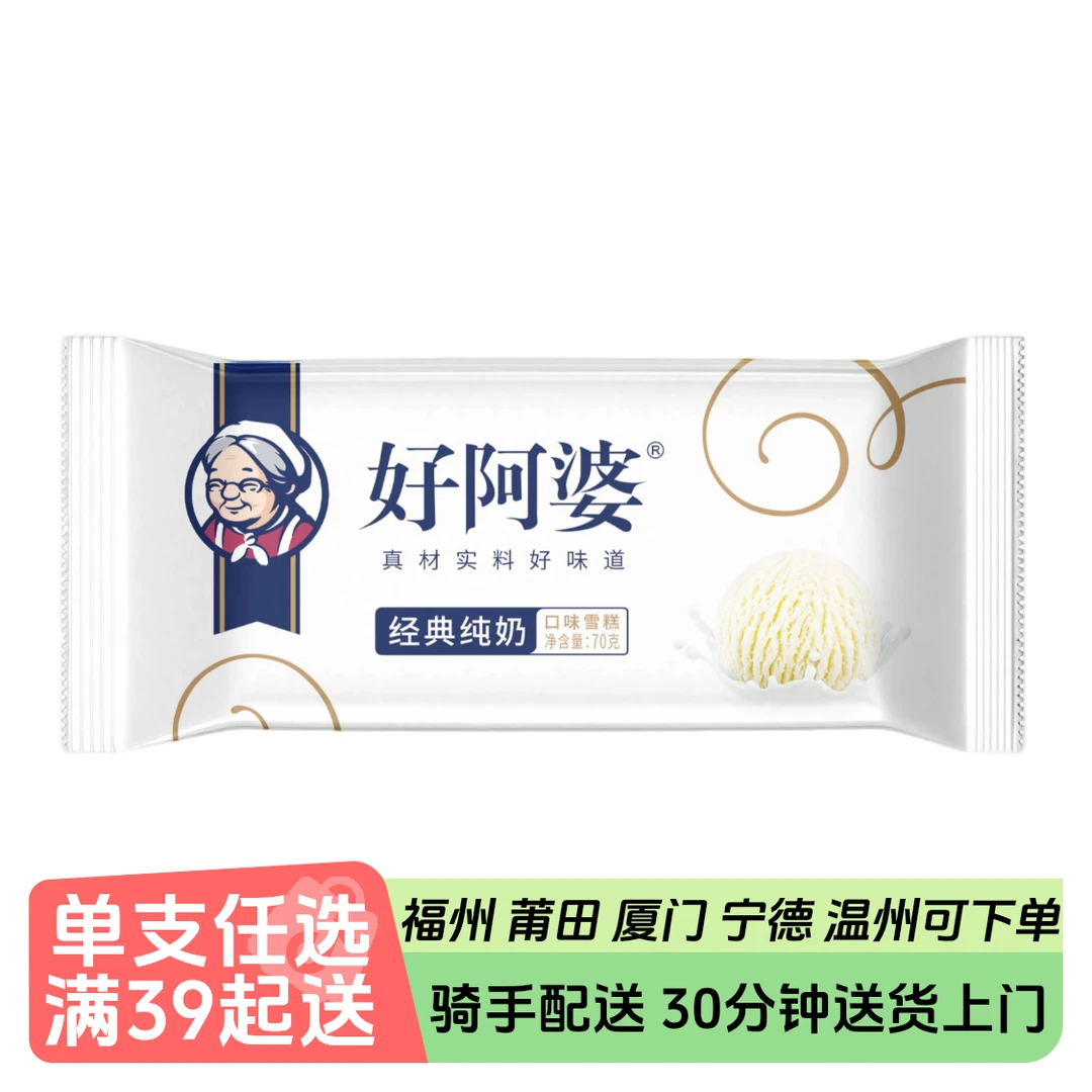 好阿婆经典纯奶雪糕70g