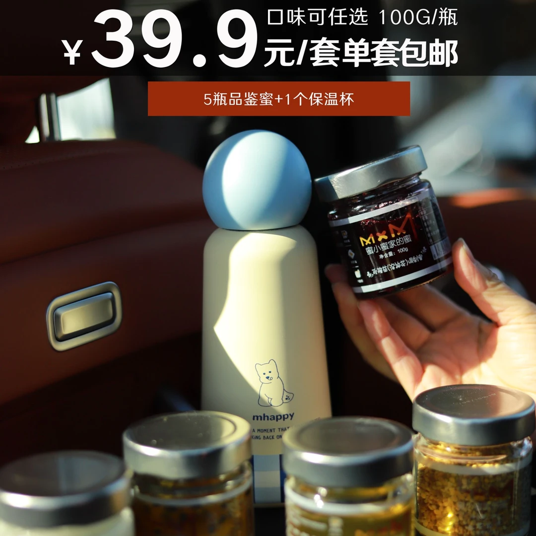 品鉴蜜【5瓶组合装】100g/瓶+保温杯1个无添加纯正自然冲饮
