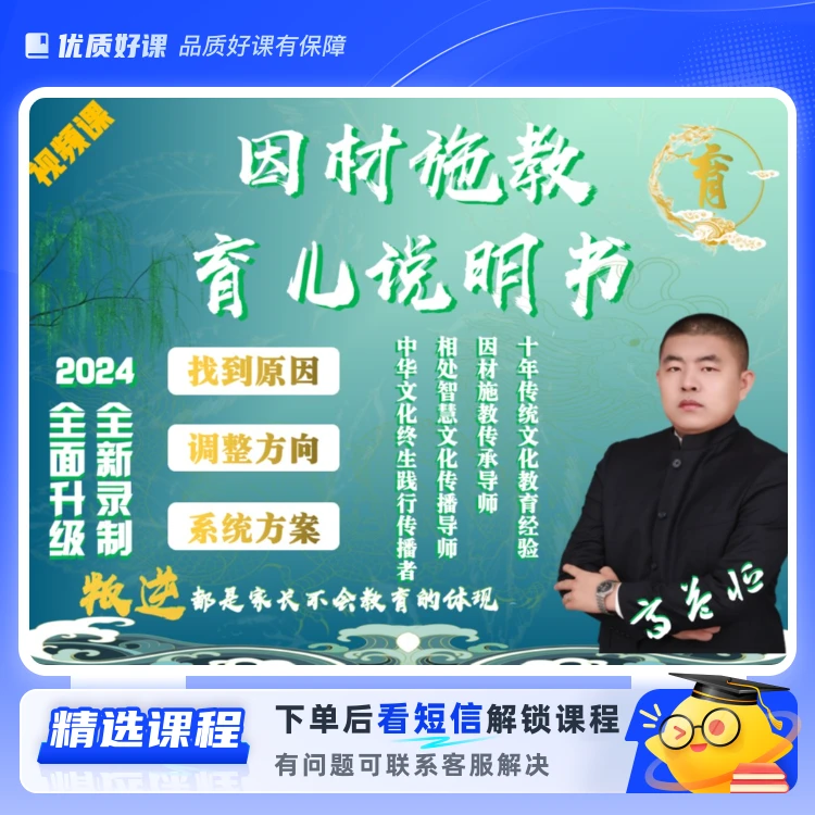 因材施教-育儿说明书(留意短信解锁课程)