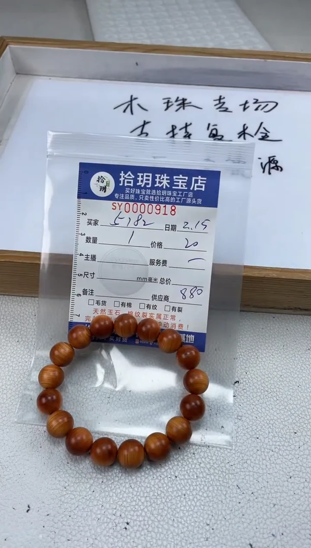 【闪购商品】柏木（崖柏）手串/手链手串手链918