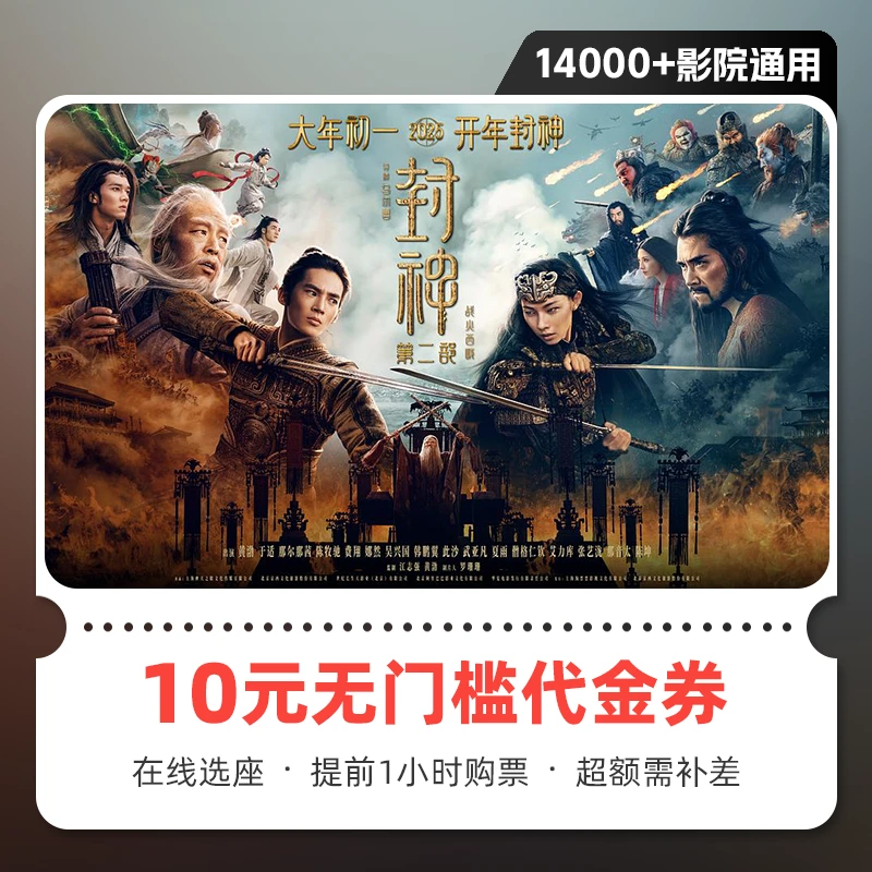 【封神2】10元电影票优惠券团购全国可用 在线选座 超额需补差价