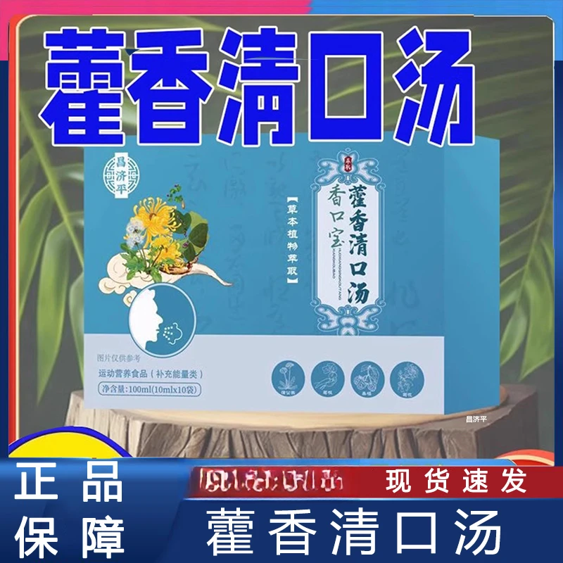 香口宝藿香清口汤官方正品蒲公英藿香桑葚菊花草本植物萃取清新口