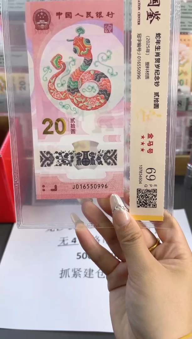 塑料蛇钞金马车 国鉴评级 69分 尾996