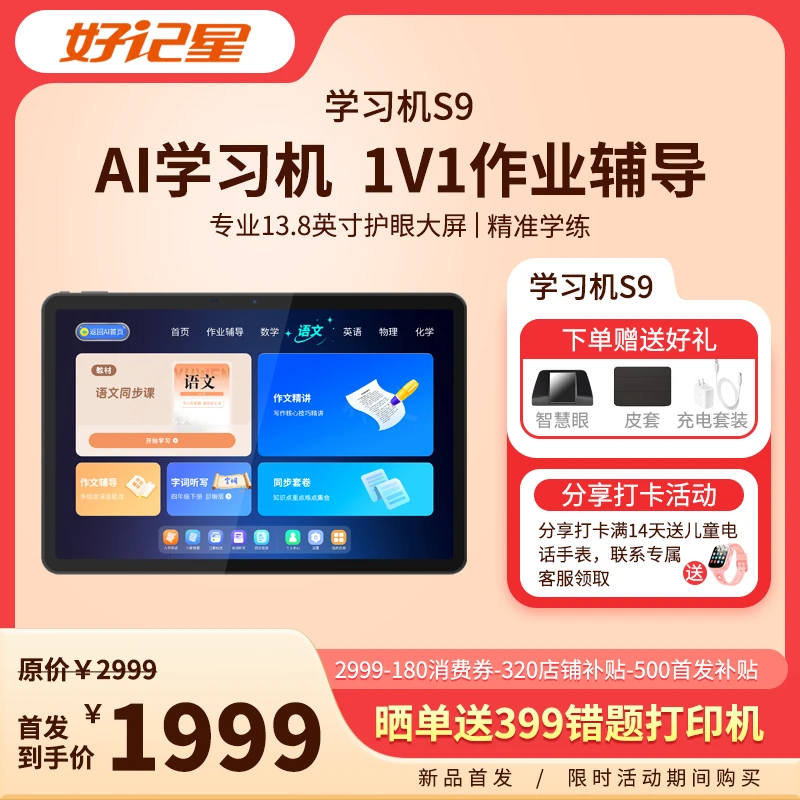 好记星【新品上市】好记星 S9学习机小初高通用AI老师1V1作业辅导学练机