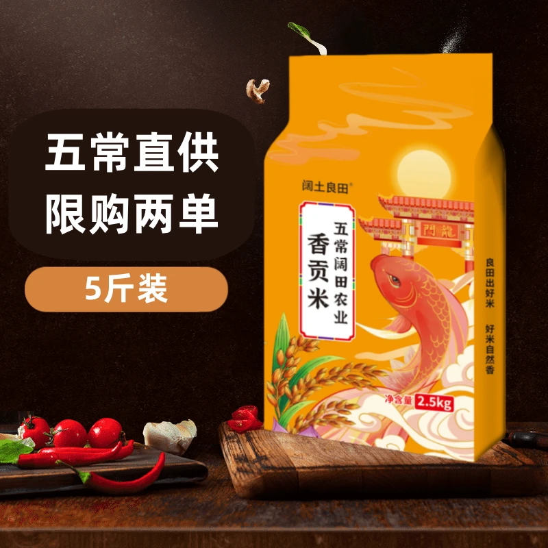 五常直供 香贡米 东北大米 现磨新米 5斤装