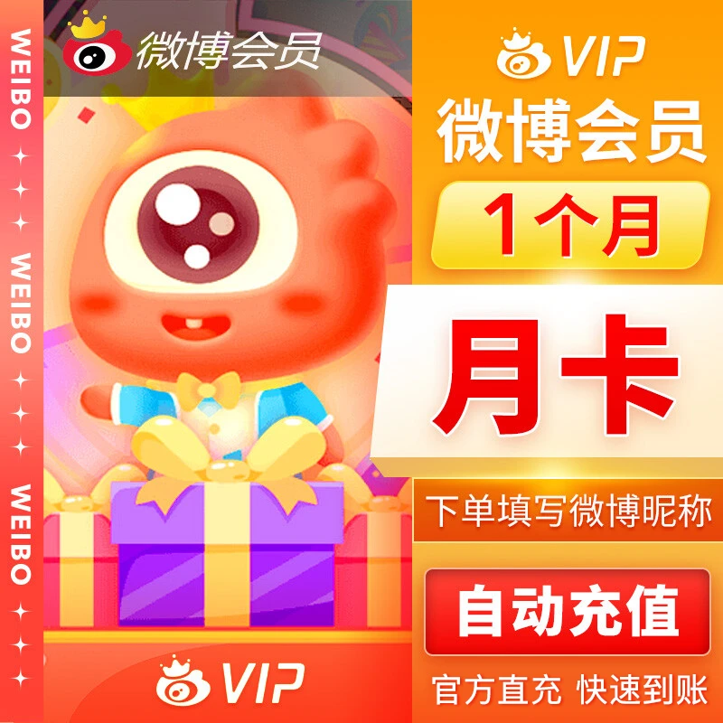【直充到账】 新浪微博VIP会员/新浪微博SVIP会员 月卡/季卡/年卡