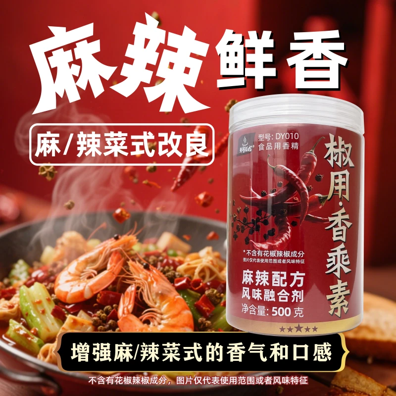 椒用香乘素麻辣配方风味融合剂乙基麦芽酚水煮鱼四川火锅辣子鸡