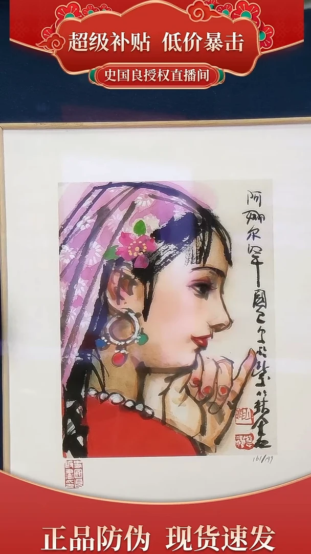 绘画 史老师 限量 原章版画 新疆题材 人物特写《阿娜尔罕》之大王