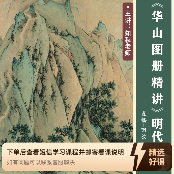 《华山图册精讲》（留意短信解锁课程）