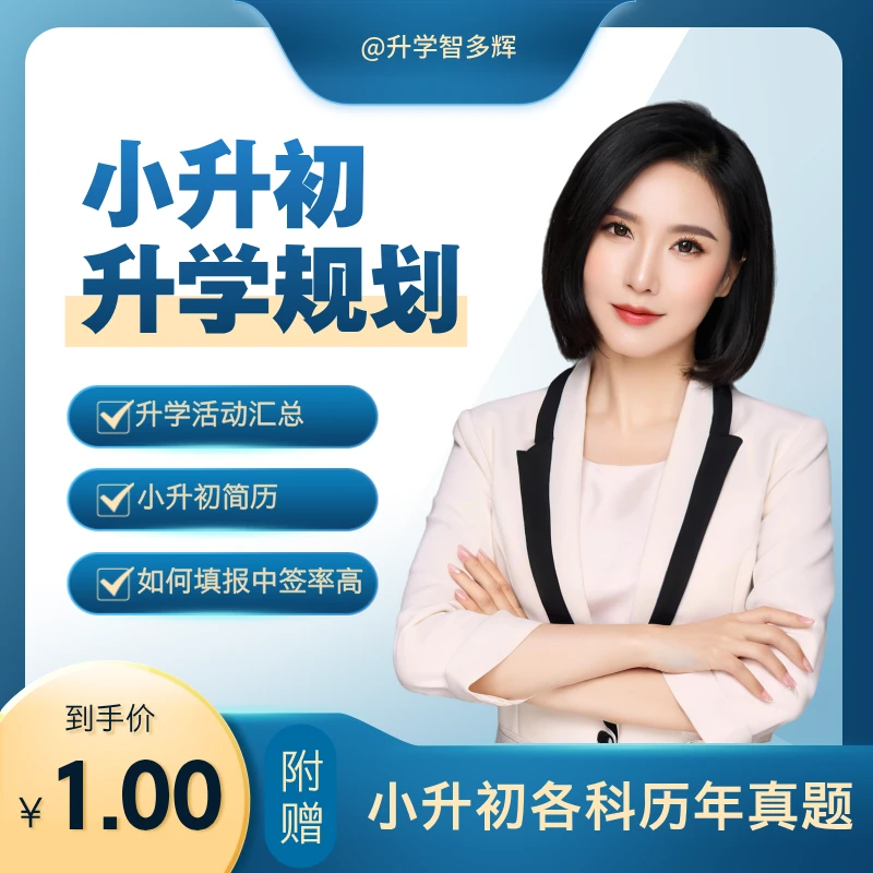 1 元抢！小升初升学规划大礼包，活动 / 简历 / 填报全攻略