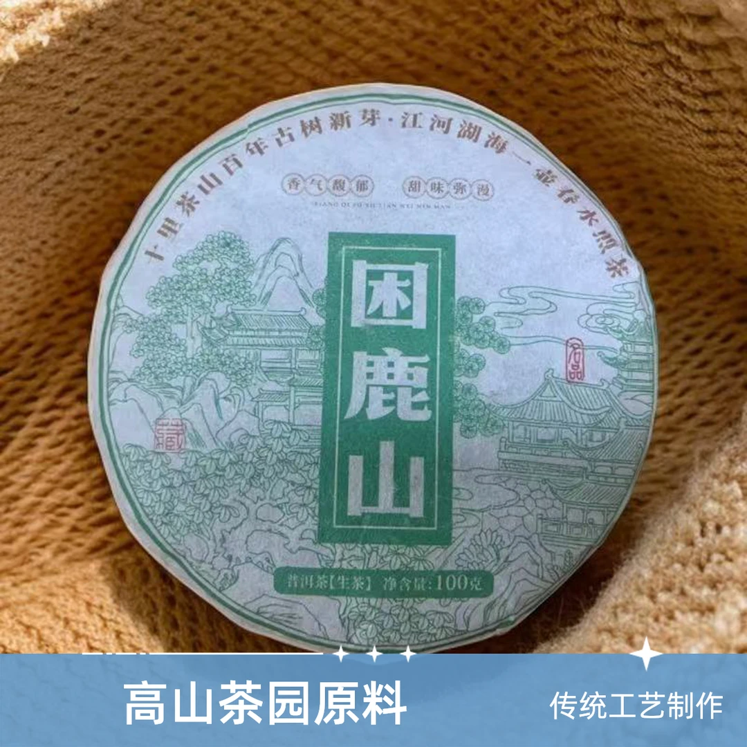 困鹿山早春古树普洱茶生茶兰花香茶叶100g1饼
