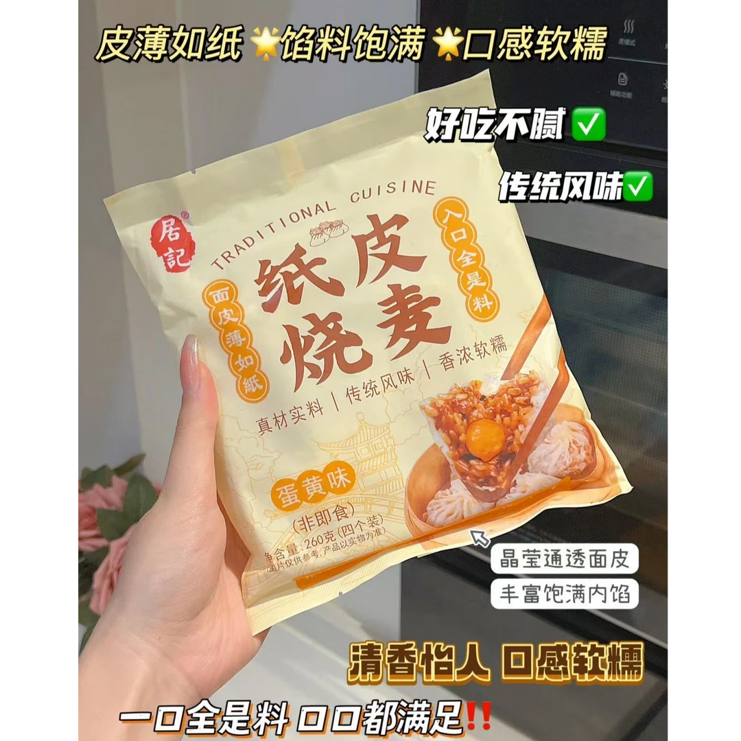纸皮烧麦4*60g/袋（3包肉汁+1包蛋黄）