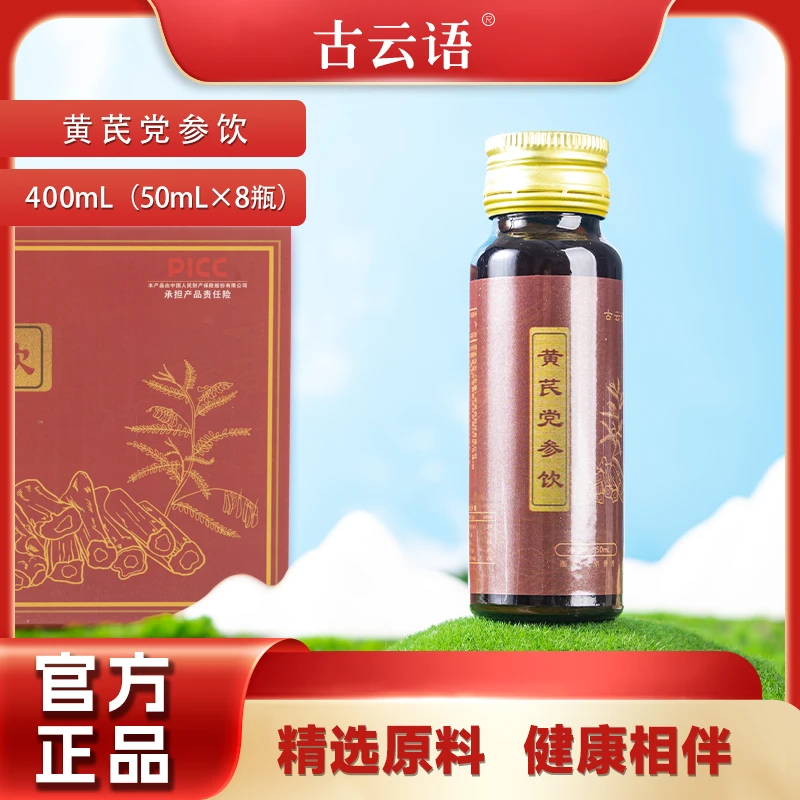 【拍一发二】黄芪党参饮品50ml*8支*两盒