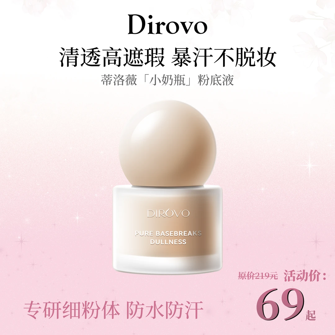【小奶瓶】蒂洛薇流光润泽粉底液玩不脱小奶瓶棉花糖云朵妆