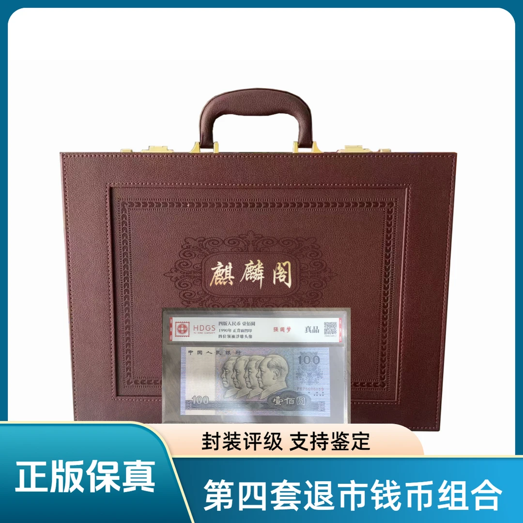 【麒麟阁密码箱-真钱真币】第四套退市钱币组合+壹元标十 封装评级