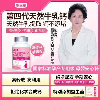 【孕妇乳母专用牛乳钙】高吉星孕期D3牛乳钙 600mg钙+D