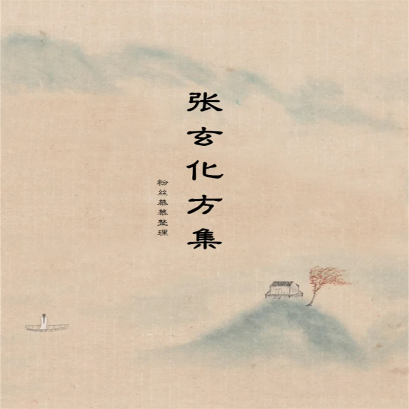 更新完整 《张玄化方集》《直播笔记》古中医常用养生方集 知识书籍