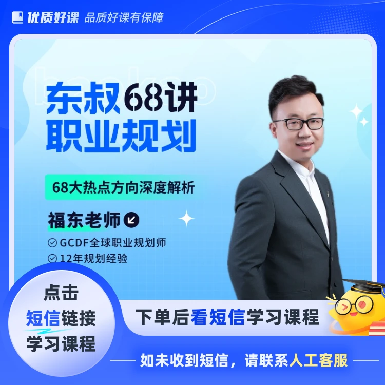 东叔职业规划68讲(点击短信链接学习课程)