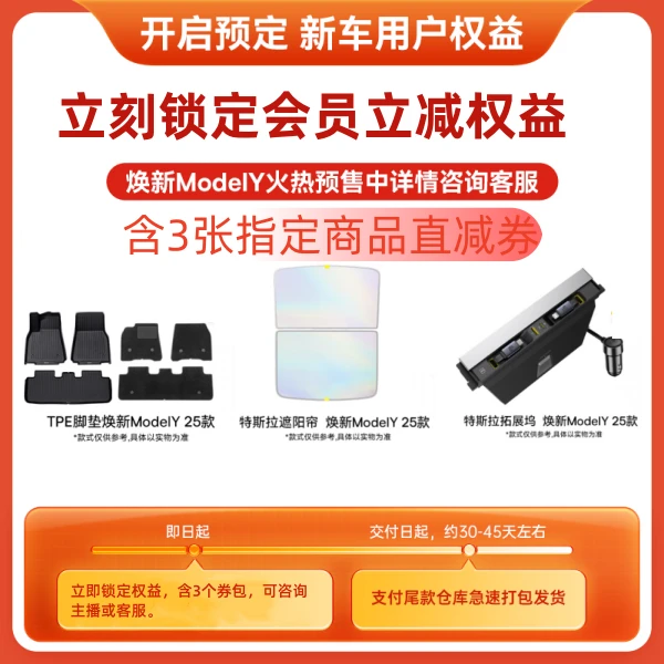 【0.01元锁定200元权益】Model Y 25年新品权益【本单不可退】