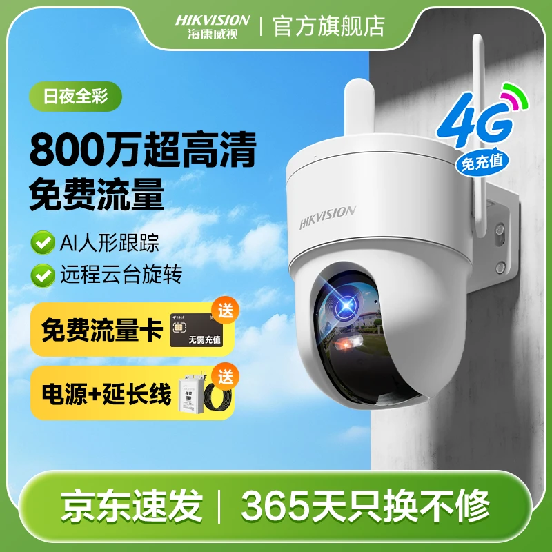 【800万像素超清画质】海康威视Q3S8超清全彩夜视4G摄像头有电无网