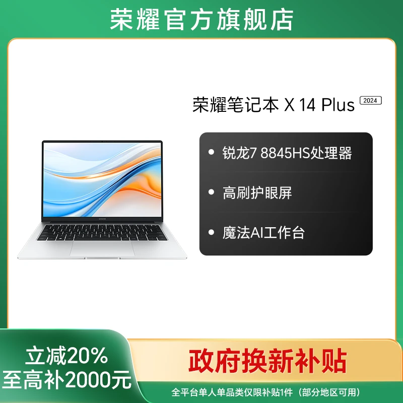 【国家补贴】荣耀笔记本 X14 Plus 锐龙版笔记本电脑