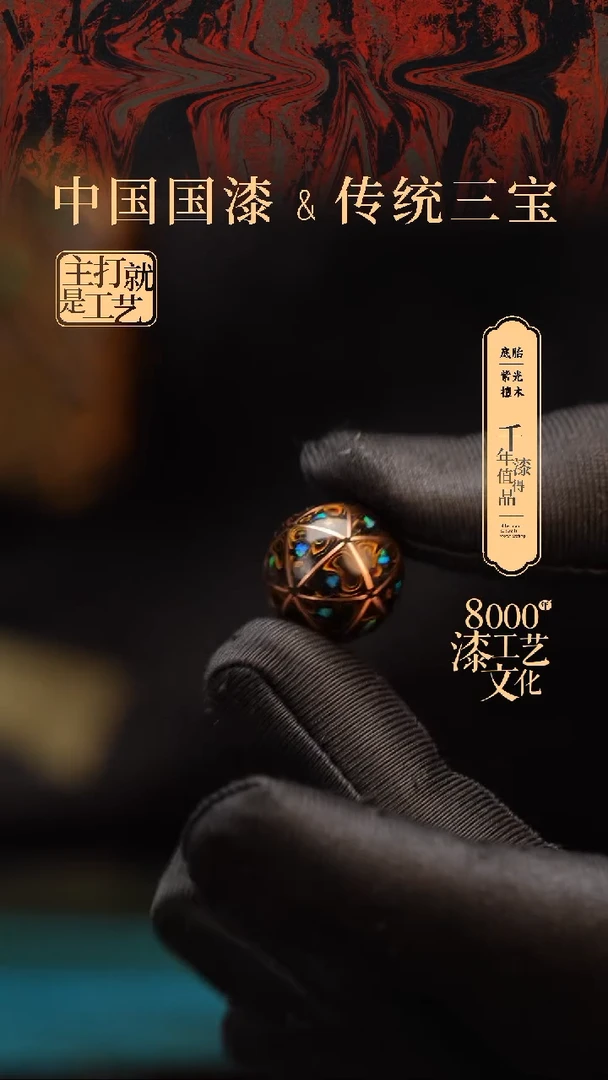 【闪购商品】闽越漆艺非遗漆珠15mm