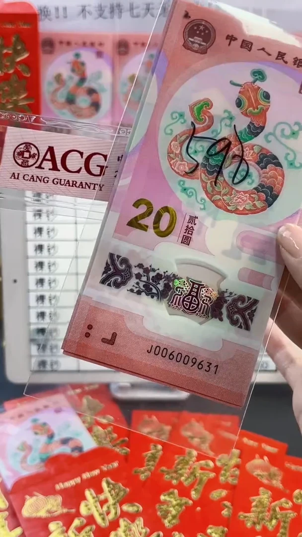 【闪购商品】塑料蛇年纪念钞 标十 尾9631