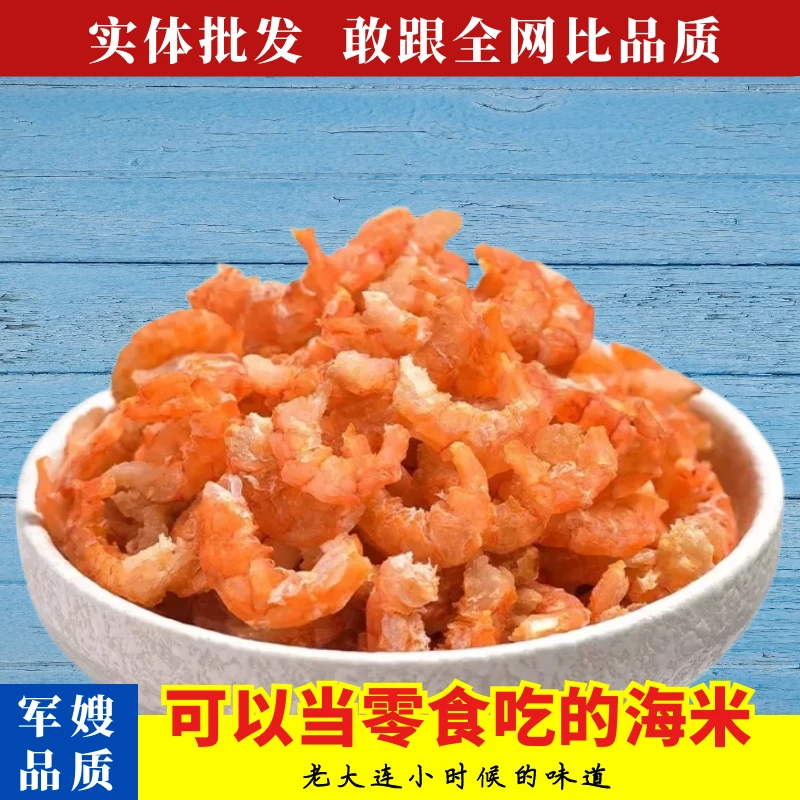 大连特产金钩海米干虾仁大海味道海鲜干货海洋休闲零食做菜煲汤