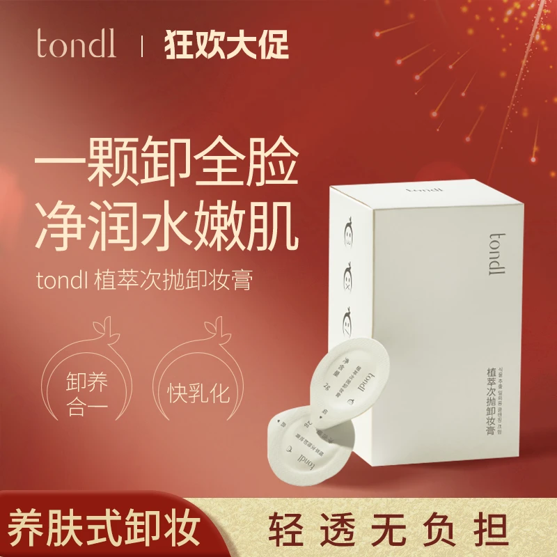 Tondi植萃次抛卸妆膏舒护养肤温和乳化便携小巧净透卸妆清洁净澈