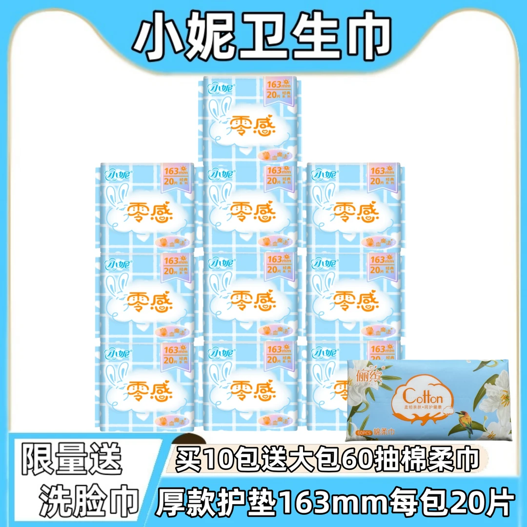 小妮护垫棉柔零感超吸干爽163mm卫生巾超薄日用透气亲肤20片包邮