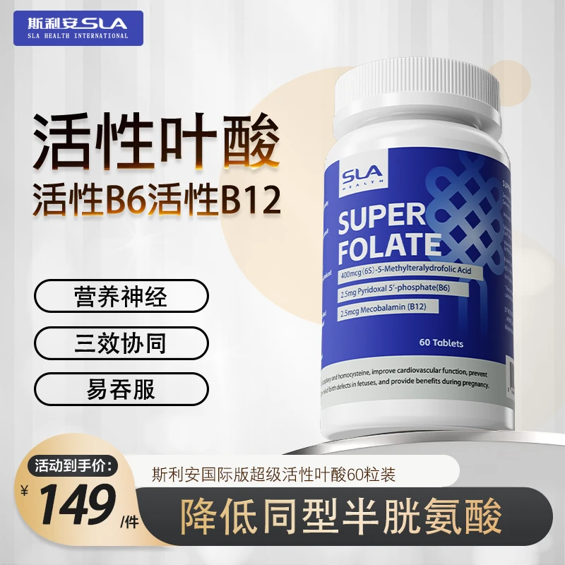 SLA/斯利安海外版超级活性叶酸片降同型半胱氨酸甲钴胺60粒