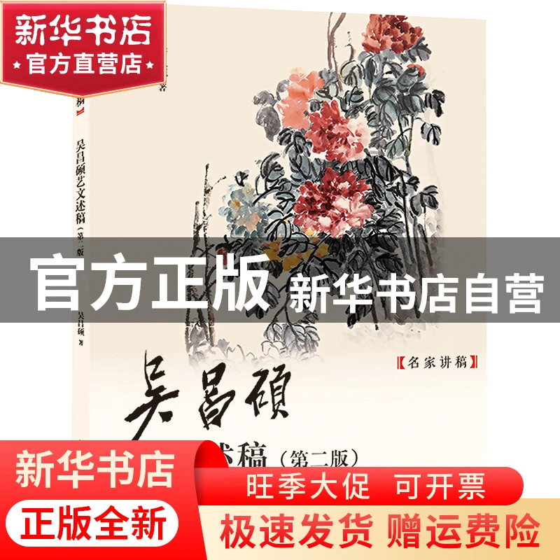 【官方正版】 吴昌硕艺文述稿 吴昌硕 著 9787558628160 上海人民