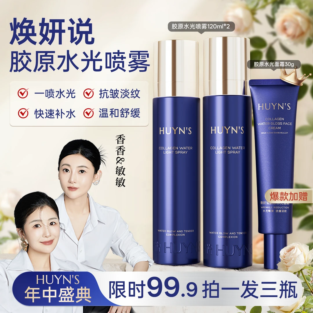 【限时送面霜】焕妍说胶原水光喷雾抗皱补水喷雾透皮吸收面部护肤