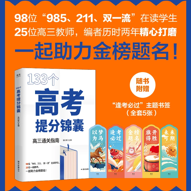 133个高考提分锦囊 随书附赠 “逢考必过”主题书签 国文出版社