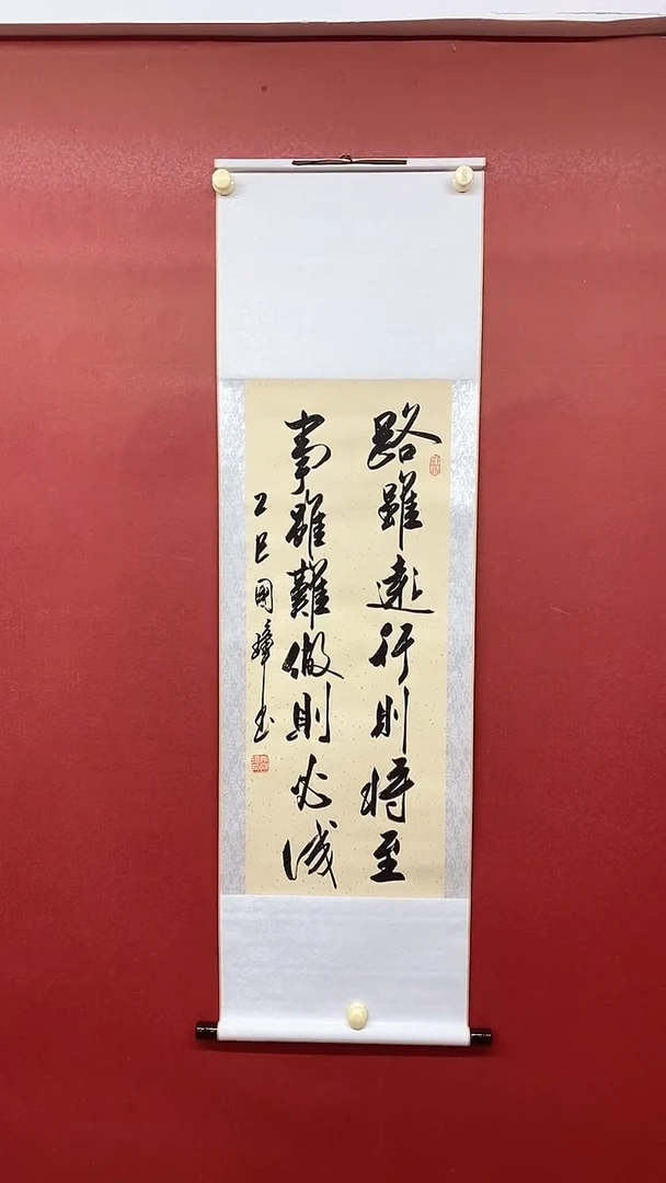书法路虽远  三尺竖卷轴姚国璋