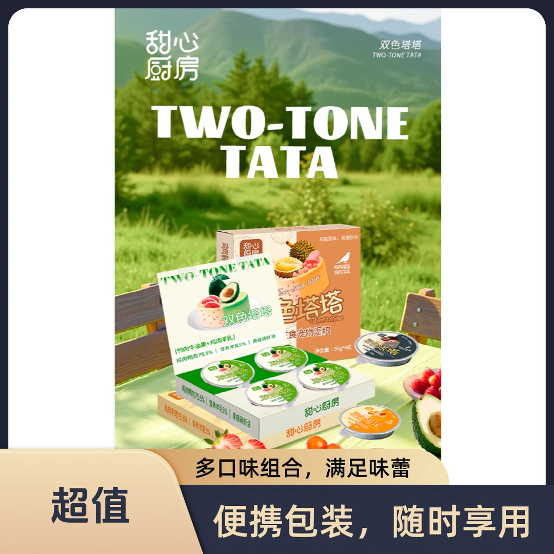 甜x厨房·双色塔塔·宠物湿粮·增强免疫·6种口味