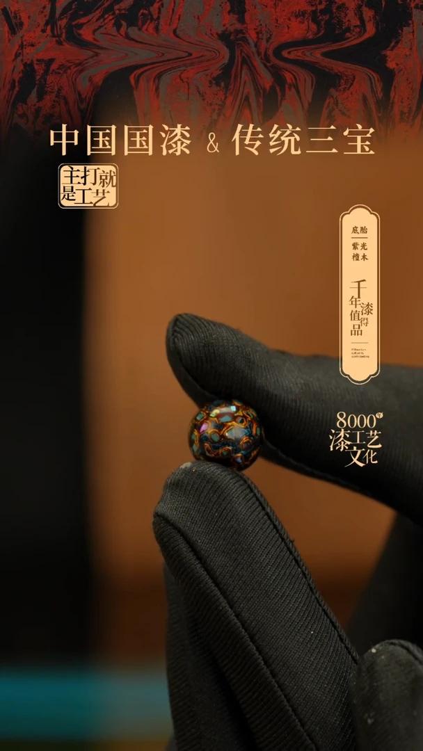 【闪购商品】闽越漆艺非遗漆珠12mm