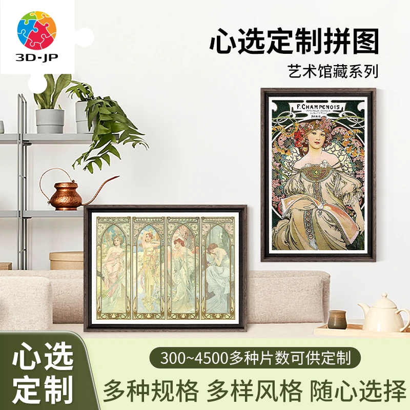 【心选定制】3D-JP平面塑料拼图穆夏合集