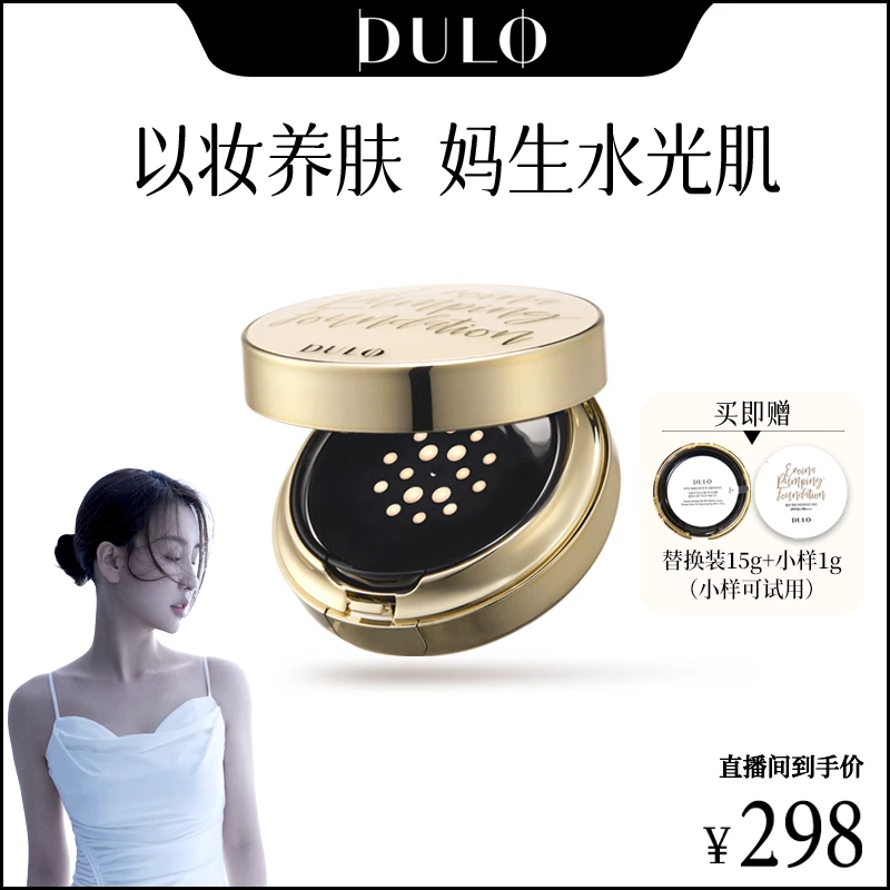 【菩小提专属】DULO真空气垫提亮保湿久防晒抗氧水光（S&N）dr