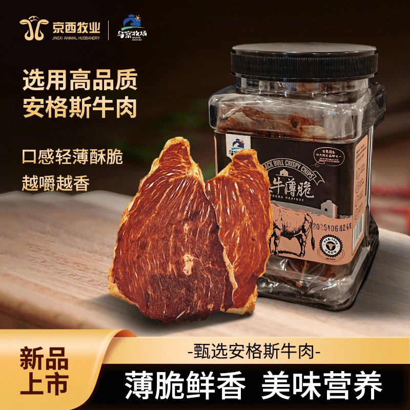 内蒙古京西农业乌察牧场安格斯牛薄脆薄切风干牛肉脆片牛肉片肉干