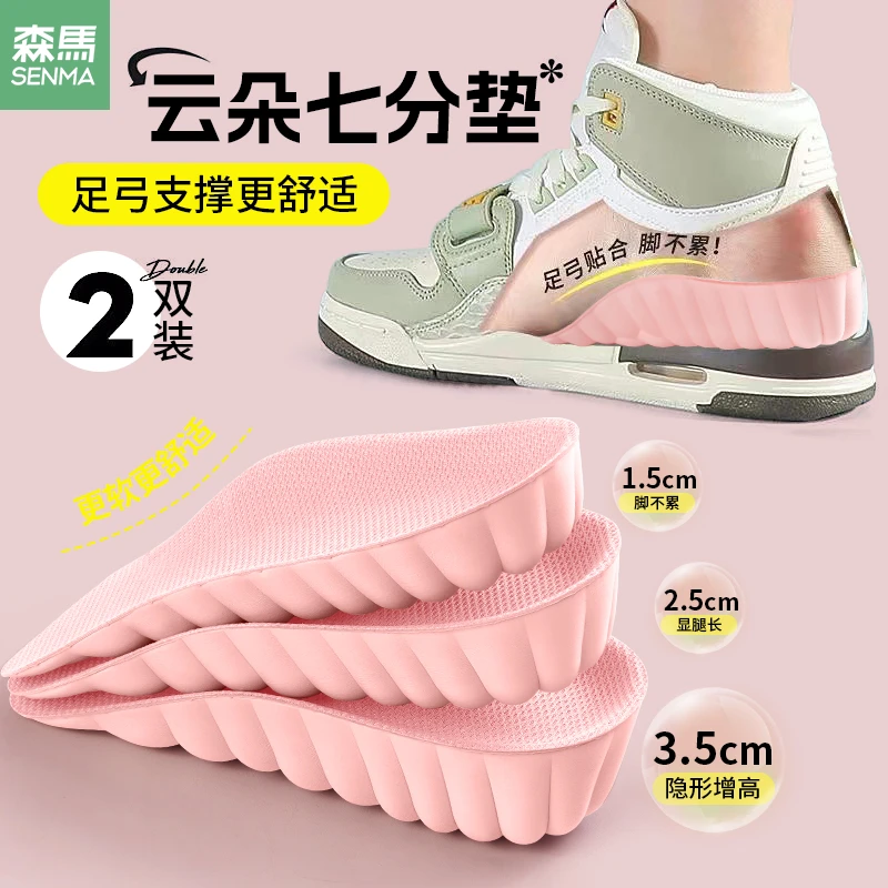 SENMA/森马七分增高鞋垫女士专用超软防臭透气吸汗隐形内增高半垫