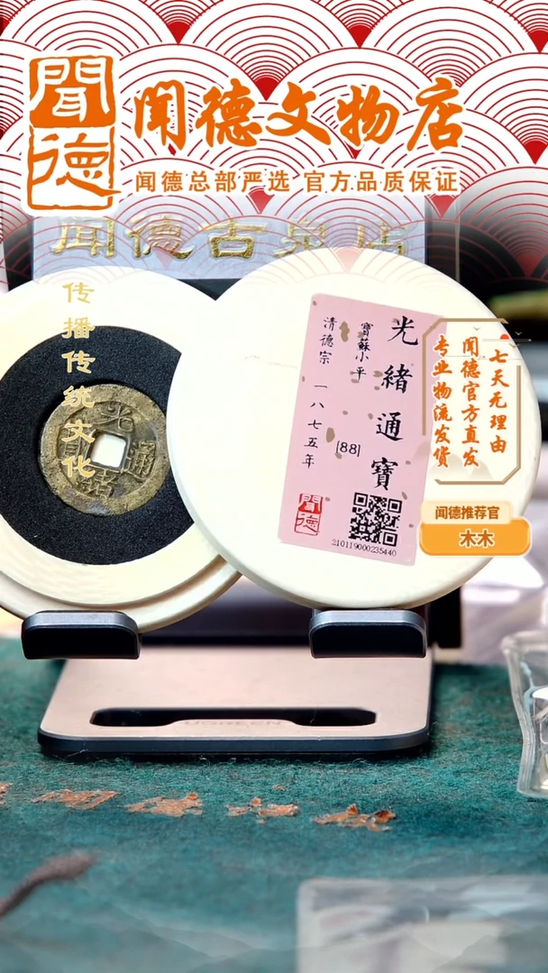 铜清 光绪通宝 宝稣 88分金闻德