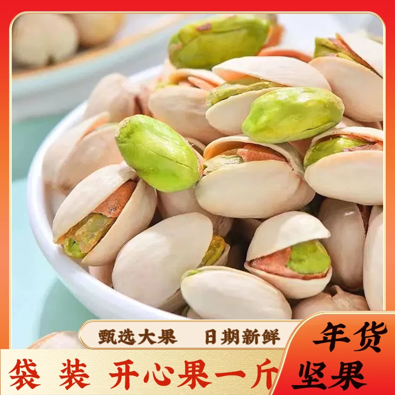 【袋装开心果1斤装】年货坚果零食大颗开心果